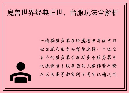 魔兽世界经典旧世，台服玩法全解析