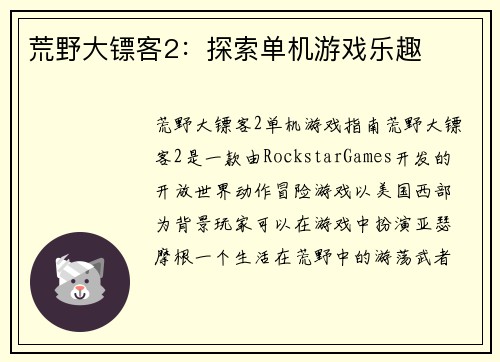 荒野大镖客2:探索单机游戏乐趣