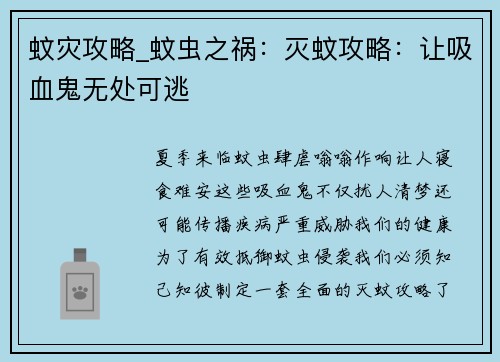 蚊灾攻略_蚊虫之祸:灭蚊攻略:让吸血鬼无处可逃