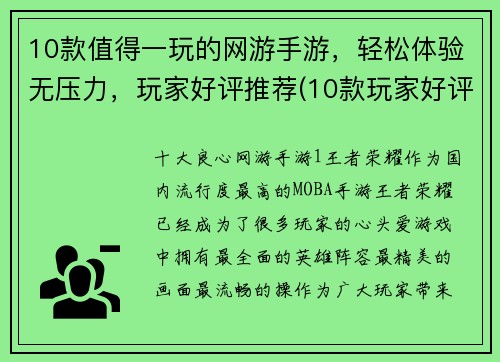 10款值得一玩的网游手游，轻松体验无压力，玩家好评推荐(10款玩家好评推荐网游手游，让您轻松体验无压力的游戏精品)