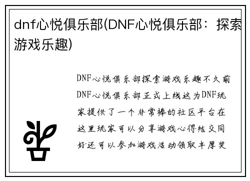 dnf心悦俱乐部(DNF心悦俱乐部：探索游戏乐趣)