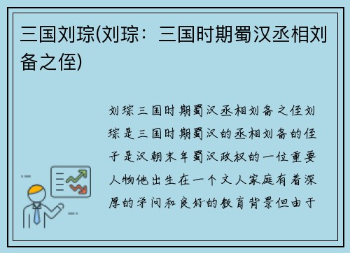 三国刘琮(刘琮：三国时期蜀汉丞相刘备之侄)