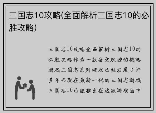 三国志10攻略(全面解析三国志10的必胜攻略)